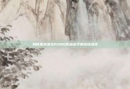 揭秘国内顶尖PUBG职业选手的外设选择