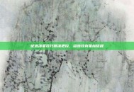 征途冲星技巧精准把控，稳步攻克星际征程