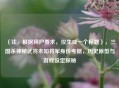 （注，根据用户要求，仅生成一个标题），三国杀神秘武将未知将军身份考据，历史原型与游戏设定探秘