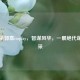 三国杀郭嘉cosplay，智谋风华，一展绝代谋士风采