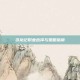 寻龙记职业选择与策略指南