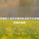 王者荣耀同人创作中萧何私设的文化想象与玩家情怀探析