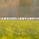 2023年最受欢迎的LOL直播平台推荐与评测