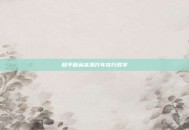 和平精英高清开车技巧教学