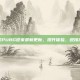 手机PUBG迎来最新更新，提升体验，迎接挑战