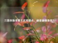 三国杀版本霸主武将盘点，谁是最强角色？