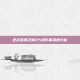 逆战深渊之瞳25级伤害深度分析