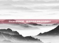 Steam囤货政策，数字游戏市场新趋势的探讨