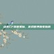 点亮CF荣誉图标，游戏世界探索指南