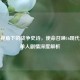 游侠视角下的战争史诗，使命召唤16现代战争单人剧情深度解析