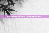 和平精英极模式滑雪板体验，刺激与速度的完美结合