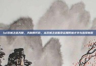 lol双城之战天赋，天赋的代价，从双城之战看命运如何被才华与选择撕裂