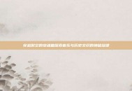 穿越时空的安魂曲探索音乐与历史交织的神秘旋律