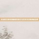穿越时空的安魂曲探索音乐与历史交织的神秘旋律