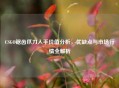 CSGO锯齿爪刀入手价值分析，优缺点与市场行情全解析