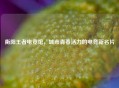 衡阳王者电竞馆，城市青春活力的电竞新名片
