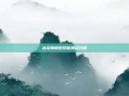 冰洁师刷图技能加点攻略