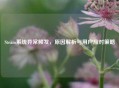 Steam系统异常频发，原因解析与用户应对策略