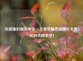 当英雄们画风突变—王者荣耀恶搞图片大赏，笑到技能全空！