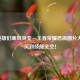 当英雄们画风突变—王者荣耀恶搞图片大赏，笑到技能全空！