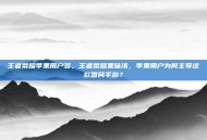 王者荣耀苹果用户多，王者荣耀果味浓，苹果用户为何主导这款国民手游？