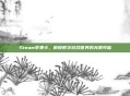 Steam苹果卡,解锁数字游戏世界的无限可能