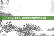 Steam苹果卡，解锁数字游戏世界的无限可能