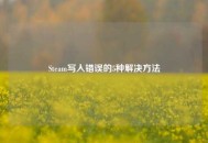 Steam写入错误的5种解决方法
