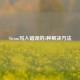 Steam写入错误的5种解决方法