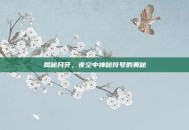 揭秘月牙，夜空中神秘符号的奥秘