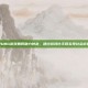 PUBG游戏如何助力扶贫，通过游戏化手段实现社会价值