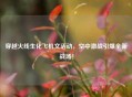 穿越火线生化飞机文活动，空中激战引爆全新战场！
