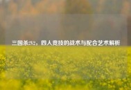 三国杀2V2，四人竞技的战术与配合艺术解析