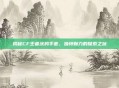 揭秘CF王者涂鸦手套，独特魅力的探索之旅