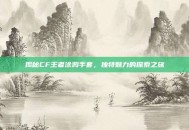 揭秘CF王者涂鸦手套，独特魅力的探索之旅