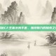 揭秘CF王者涂鸦手套，独特魅力的探索之旅