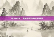 双人QQ堂，友谊与竞技的完美融合