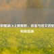 王者荣耀减CD上限解析，装备与铭文搭配突破极限指南