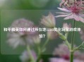 和平精英如何通过所在地12315优化玩家游戏体验？