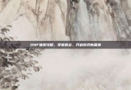 DNF抽奖攻略，掌握机会，开启游戏新篇章