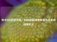 刑天MSR逆战升级，科技赋能战术革新与未来战场新纪元