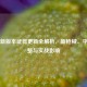 PUBG新版本武器更新全解析，新枪械、平衡调整与实战影响