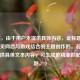 （注，由于用户未提供具体内容，此标题是基于常见网恋与游戏结合的主题创作的。若用户能提供具体文本内容，可生成更精准匹配的标题。）