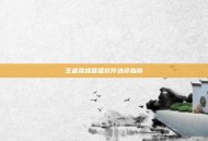 王者荣耀直播软件选择指南