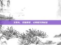 交泰丸，安睡如婴，心肾相交的秘密