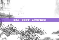 交泰丸，安睡如婴，心肾相交的秘密