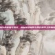 气功牛的传说与现实，揭秘传统信仰与现代科学之间的较量