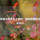 王者荣耀决悟系统全解析，解锁隐藏利器的关键技巧