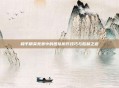 和平精英竞赛中的团队协作技巧与胜利之道