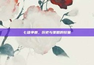 七雄争霸，历史与策略的较量